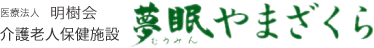 医療法人 明樹会 介護老人保険施設 夢眠やまざくら
